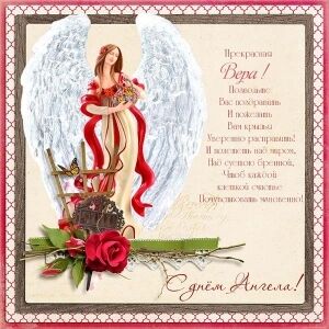 День ангела Віри та Василя: кращі привітання та листівки