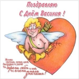 День ангела Веры и Василия: лучшие поздравления и открытки