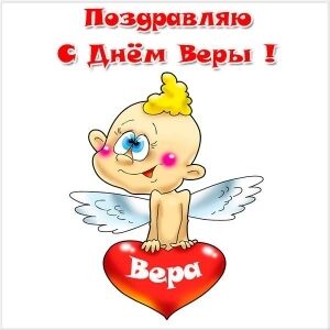 День ангела Веры и Василия: лучшие поздравления и открытки