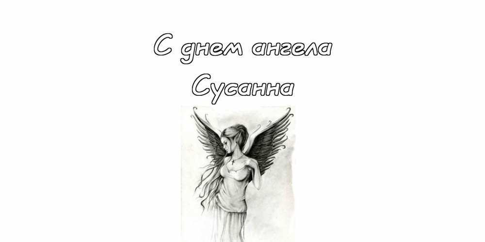 День ангела Георгія та Сусанни: привітання та листівки