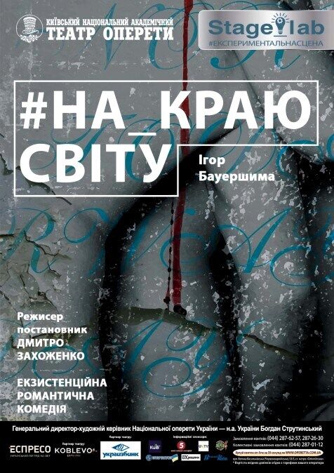 23 червня в Національній опереті можна подивитися романтичну комедію "На краю світу ..."