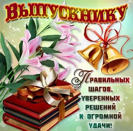 Выпускной-2019: лучшие поздравления от родителей детям