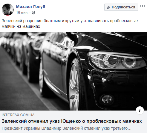 Нехай розважаються! Зеленський дозволив мажорам "мигалки"