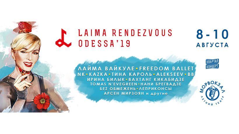 Лайма Вайкуле в серпні привезе до Одеси фестиваль LAIMA RENDEZVOUS