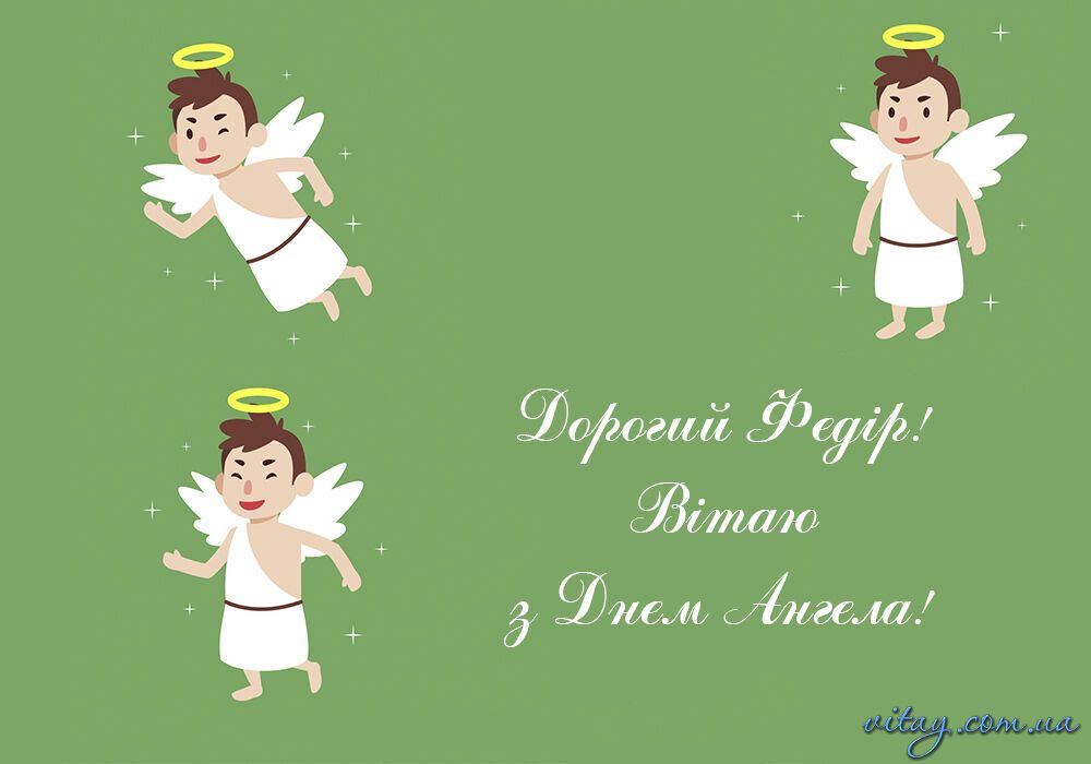 День ангела Федора: привітання та листівки