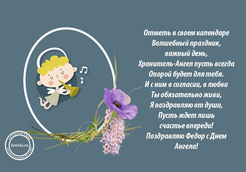День ангела Федора: привітання та листівки