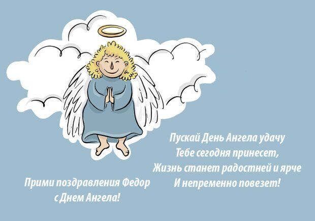 День ангела Федора: самые яркие поздравления и открытки