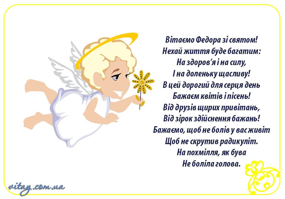 День ангела Федора: привітання та листівки