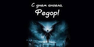 День ангела Федора: найяскравіші привітання та листівки