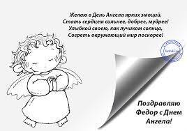День ангела Федора: привітання та листівки