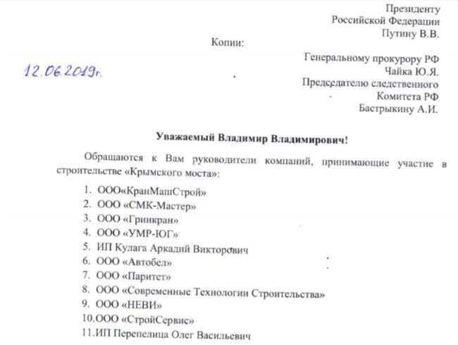 Звернення керівників компаній-учасників будівництва Кримського моста до президента РФ, генерального прокурора і голови СК