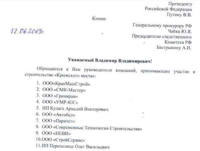 Обращение руководителей компаний-участников строительства Крымского моста к президенту РФ, генеральному прокурору и главе СК