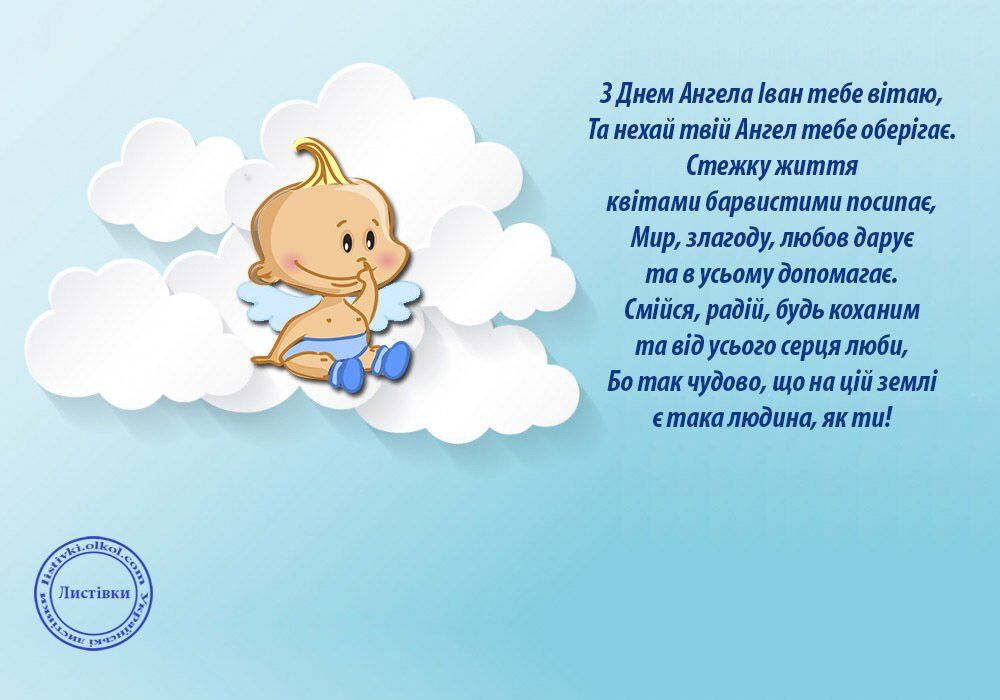 День ангела Івана та Олексія: найкрасивіші привітання та листівки