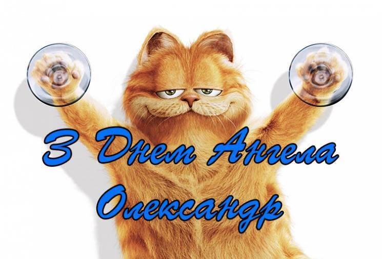 День Анны и Александра: лучшие поздравления и открытки