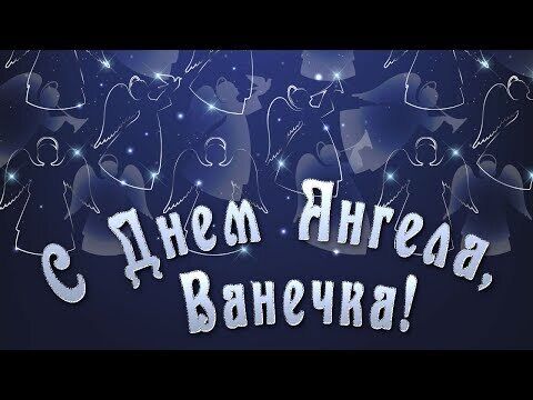 День ангела Івана та Олексія: найкрасивіші привітання та листівки
