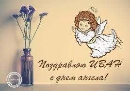 День ангела Ивана и Алексея: самые красивые поздравления и открытки
