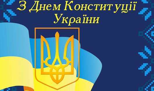 День Конституції 2019: поздоровлення у віршах і прозі