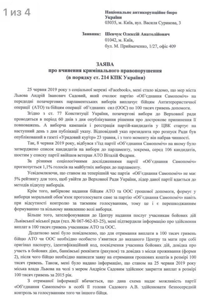 Шевчук просить зняти Садового з виборів і повідомити про підозру