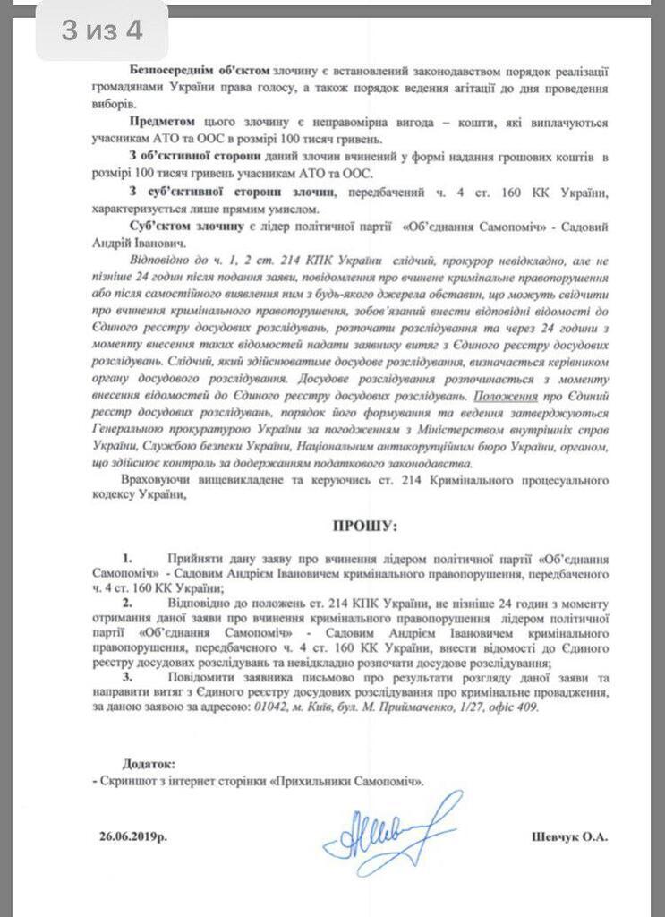 Шевчук просит снять Садового с выборов и сообщить о подозрении