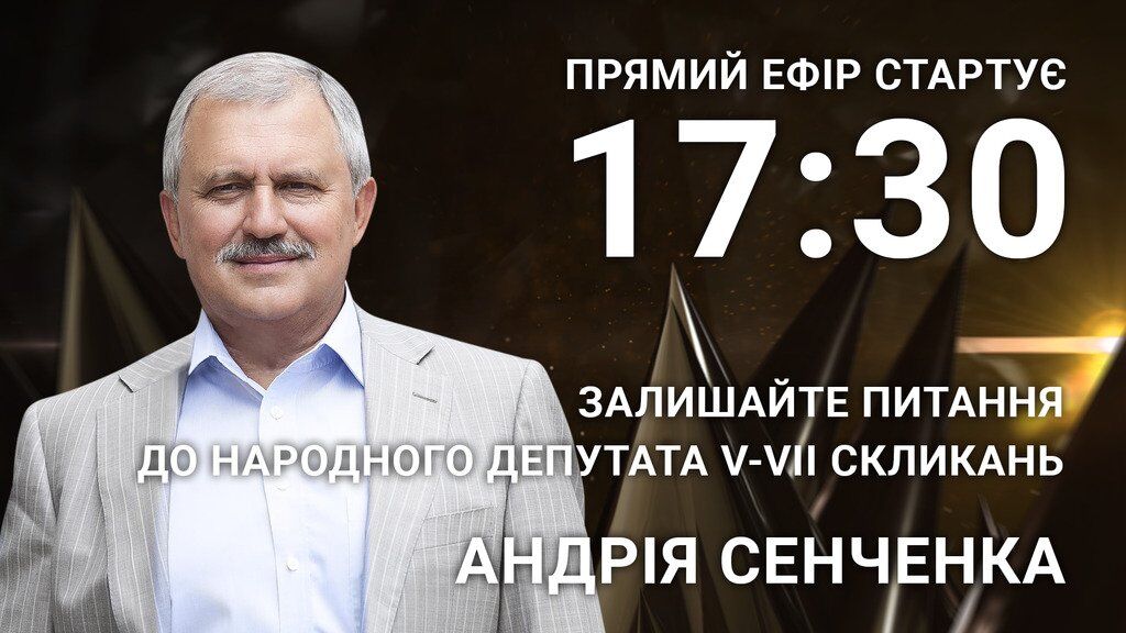 Андрей Сенченко: задайте народному депутату V-VII созывов откровенный вопрос