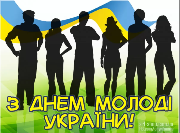 День молодежи в Украине: яркие поздравления и открытки