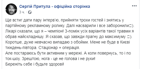 Сергія Притулу прооперували: що з ним