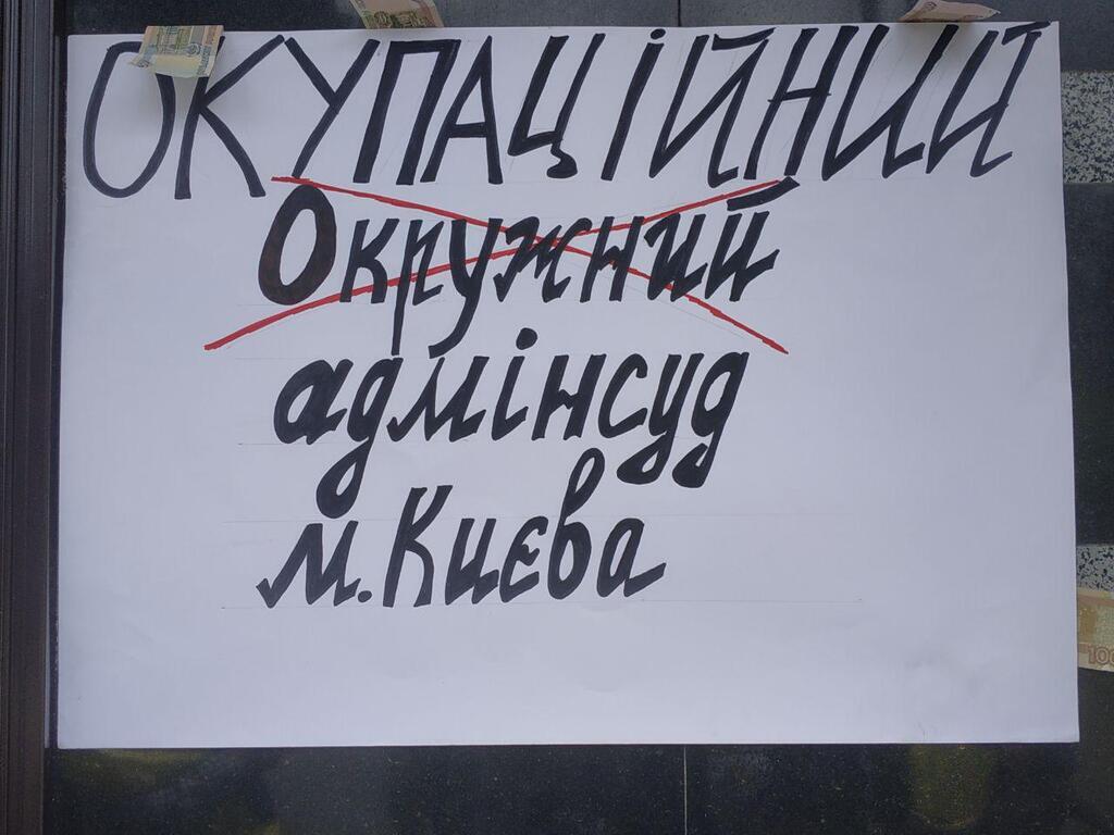 Активисты "переименовали" Окружной административный суд в "оккупационный"