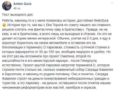 Пост Антона Гури