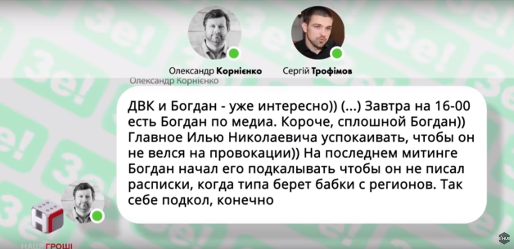 Переписка першого заступника голови АП та голови передвиборчого штабу Зе Сергія Трофімова й Олександра Корнієнка