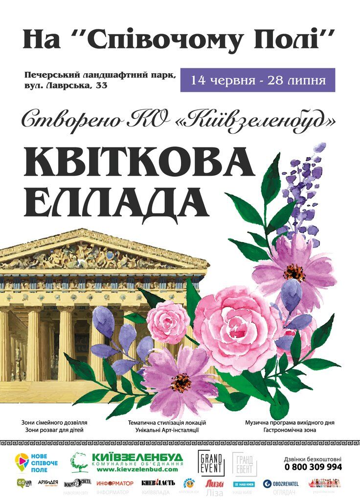 В Киеве откроется выставка "Цветочная Эллада" на Певческом поле