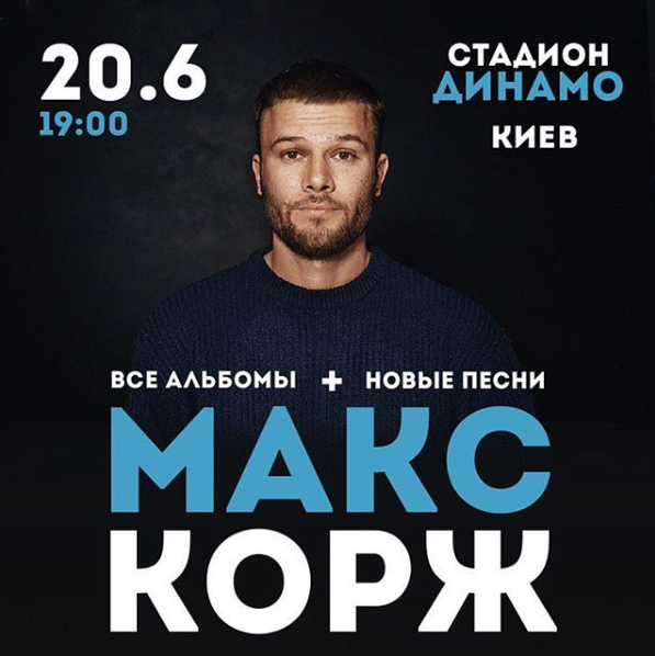 Концерт Макса Коржа у Києві