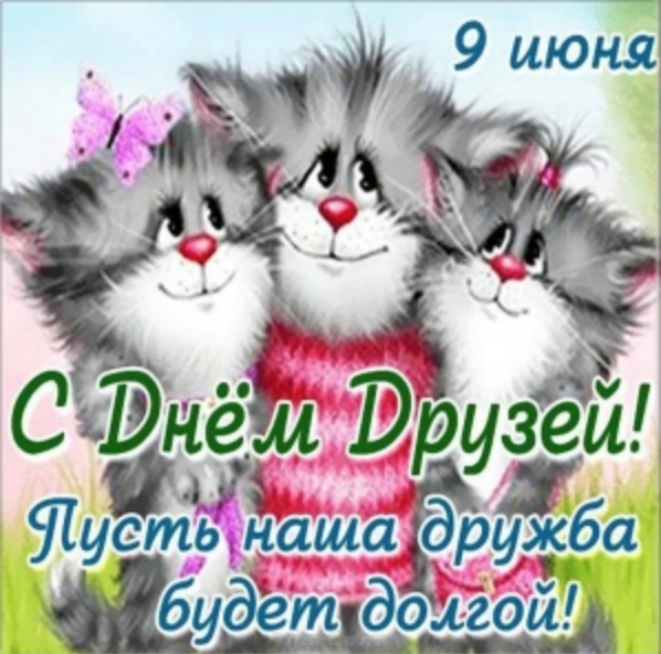 День друзей 2019: история праздника и как поздравить близких