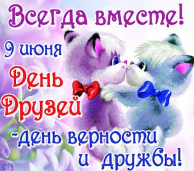 День друзей 2019: история праздника и как поздравить близких