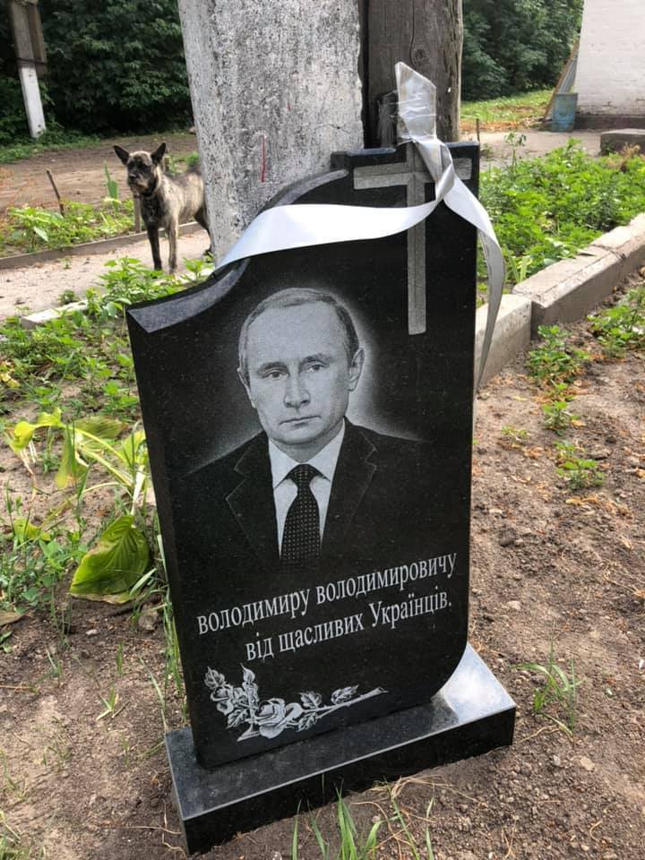 "Надгробие" Путину