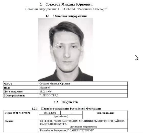 Скриншот паспортной информации Соколова