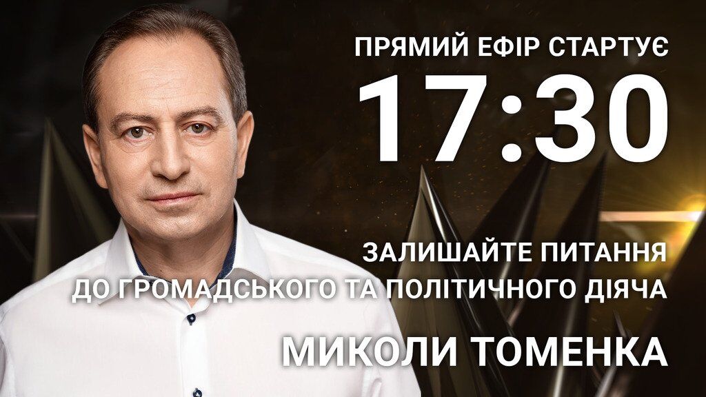 Микола Томенко: поставте політику відверте запитання