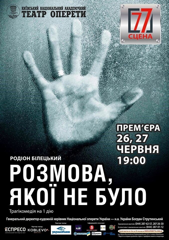 В Национальной оперетте состоялась премьера трагикомедии "Разговор, которого не было"