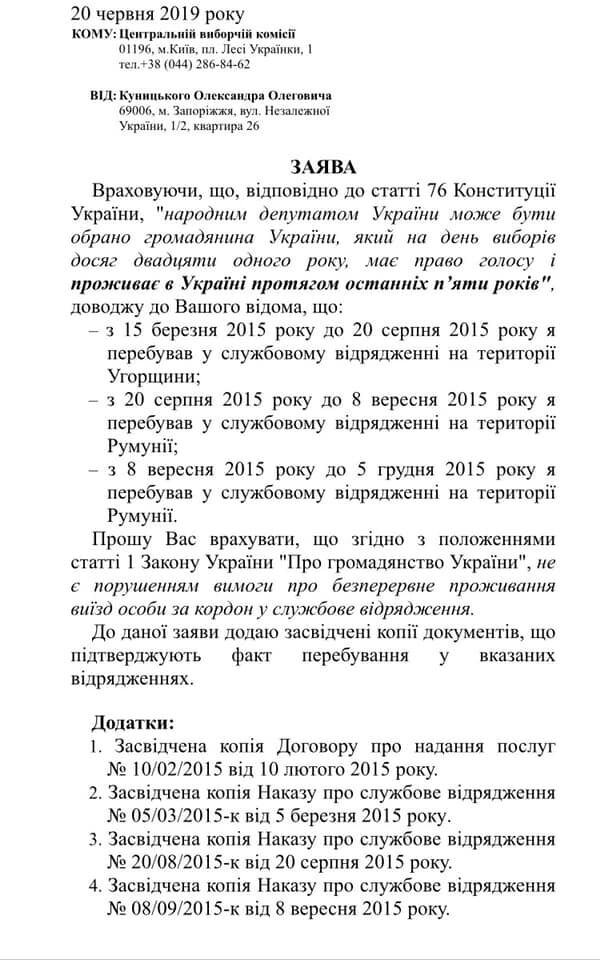 Снятого ЦИК с выборов кандидата в депутаты от "Слуги народа" Куницкого уличили в подделке. Фото