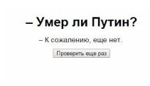 "Путін помер": найпопулярніший за часів Майдану сайт втомився чекати смерті глави РФ