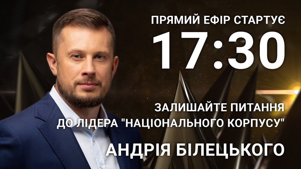 Андрій Білецький: поставте нардепу відверте запитання