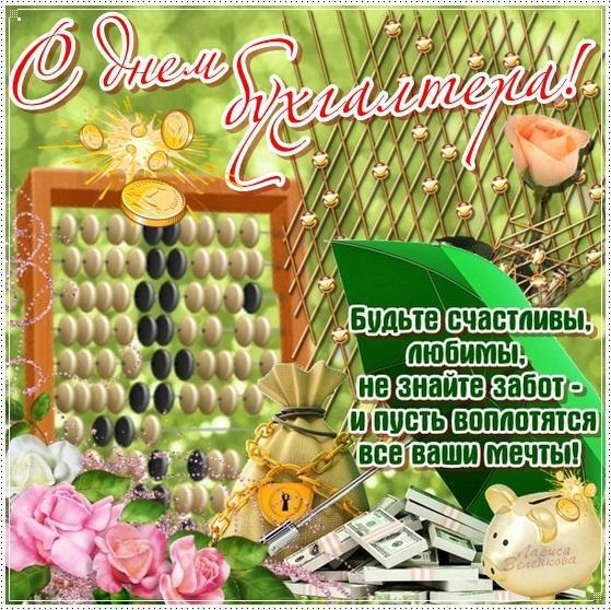 День бухгалтера 2019: оригінальні привітання та листівки