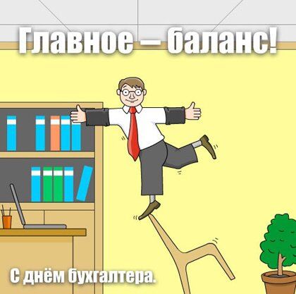 День бухгалтера 2019: оригінальні привітання та листівки