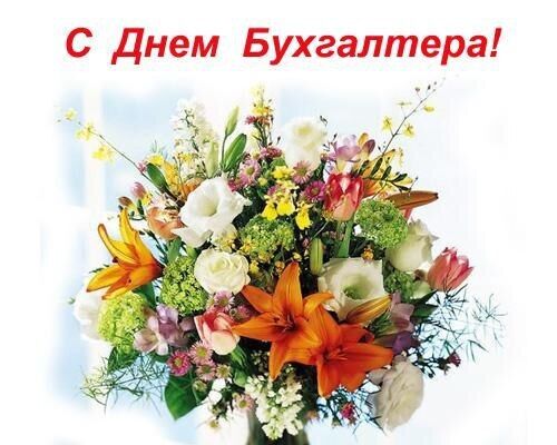 День бухгалтера 2019: оригінальні привітання та листівки