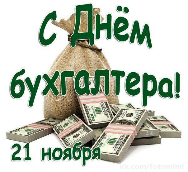 День бухгалтера 2019: оригінальні привітання та листівки