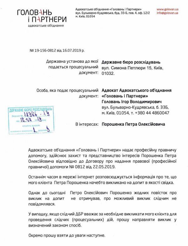 Документ с объяснением причины неявки Порошенко на допрос