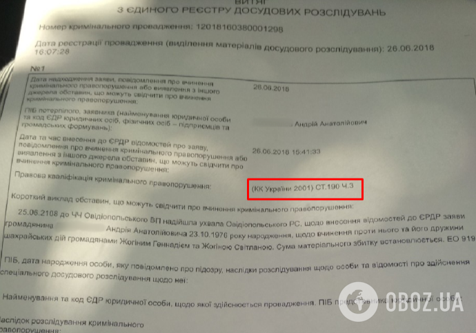 Кримінальне провадження було перекваліфіковане на ч. 3 ст. 190 КК