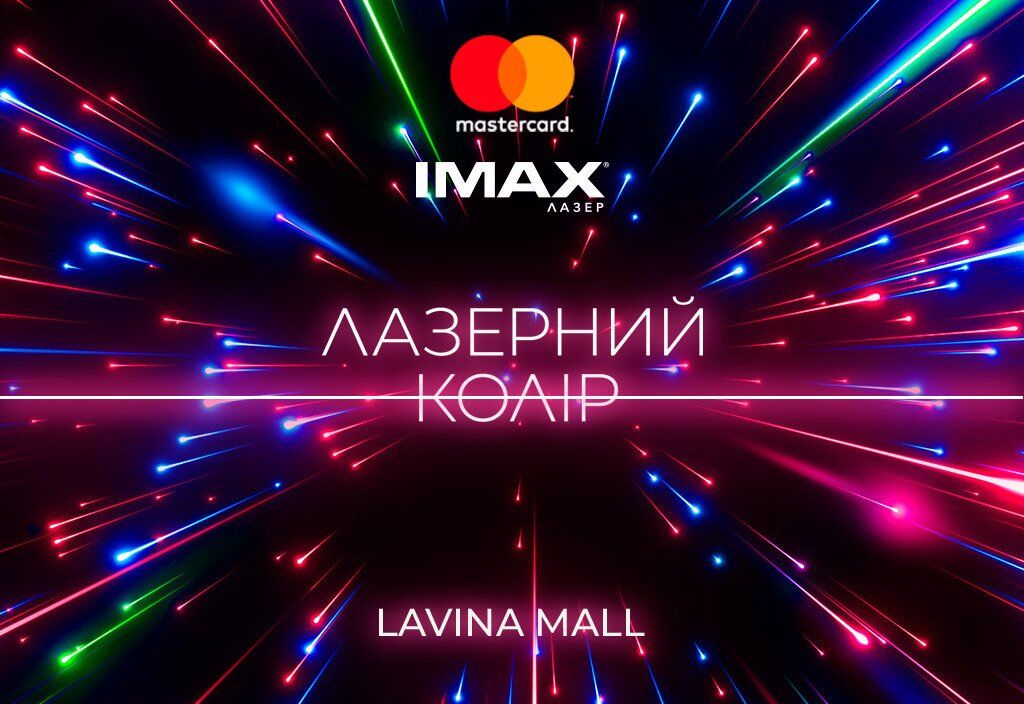 В Україні з'явиться перший зал MASTERCARD IMAX WITH LASER