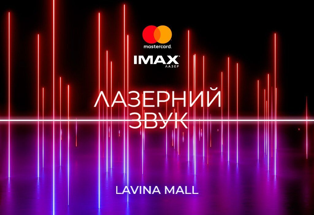В Украине появится первый зал MASTERCARD IMAX WITH LASER
