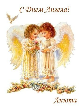 День ангела Сергія та Анни: кращі привітання та листівки