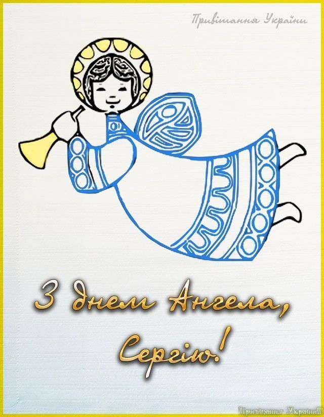 День ангела Сергія та Анни: кращі привітання та листівки